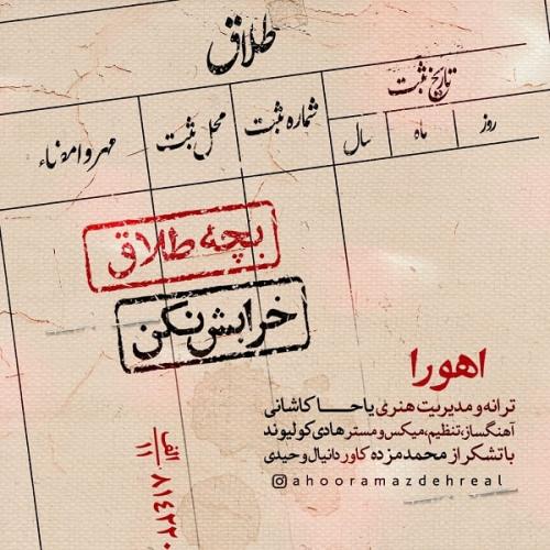 دانلود آهنگ بچه طلاق اهورا